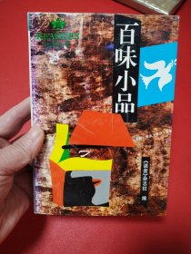 百味小品