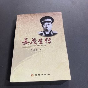 姜茂生传
