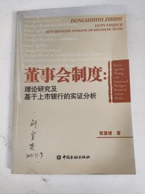 董事会制度：理论研究及基于上市银行的实证分析