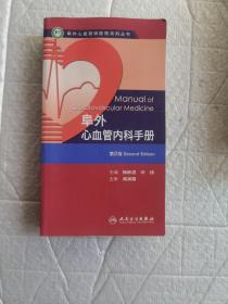 阜外心血管病医院系列丛书：阜外心血管内科手册（第2版）