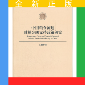 中國糧食流通財(cái)稅金融支持政策研究