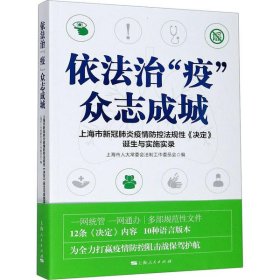 正版现货依法治“疫”众志成城上海市人大会法制工作委员会编9787208165465上海人民出版社新华仓库多仓直发