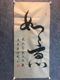 甘肃兰州政协副主席中书协李继彬书法作品如意。

李继彬，1951年生，甘肃兰州政协副主席，中国书法家协会会员，中国书画鉴定管理中心理事、高级顾问，甘肃丝绸之路执行会长，甘肃教育促进会会长，甘肃毛泽东书法艺术研究院名誉会长，甘肃书画家协会名誉会长。