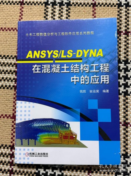 ANSYS/LS-DYNA在混凝土结构工程中的应用（全新未拆封） 品相自鉴
