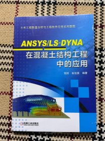 ANSYS/LS-DYNA在混凝土结构工程中的应用（全新未拆封） 品相自鉴