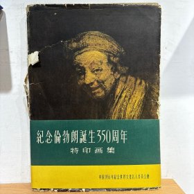 纪念伦勃朗诞生350周年纪念 特印画集