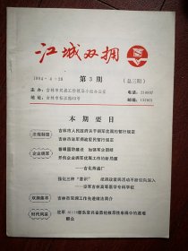 《江城双拥》1994总第三期（吉林市刊物），印数250份