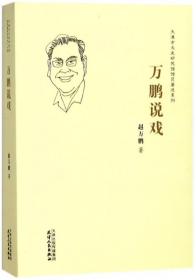 万鹏说戏/天津市文史研究馆馆员著述系列