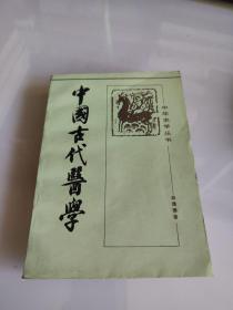 中国古代医学（签名本）