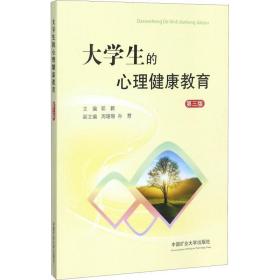 大的心理健康教育 第3版 大中专公共基础科学 郭鹏