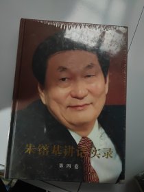 朱镕基讲话实录 第四卷