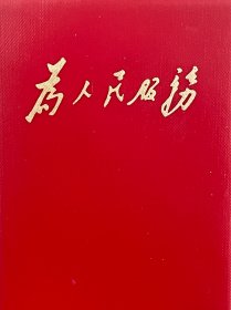 为人民服务 128开