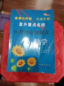 小升初命题解读 语文 数学 直升五大名校  备考2017  5.27专版 陕西专版