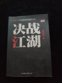 决战江湖