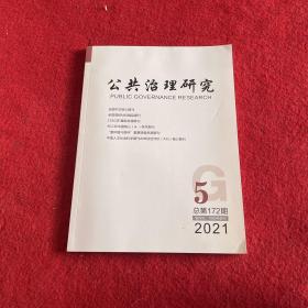 公共治理研究2021年第5期