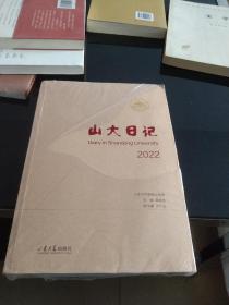 山大日记2022