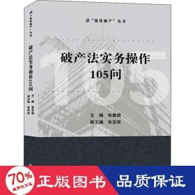 破产法实务操作105问