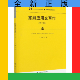 旅游應(yīng)用文寫作(第3版21世紀(jì)高職高專規(guī)劃教材)/旅游與酒店管理系列