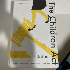 儿童法案（麦克尤恩文集）