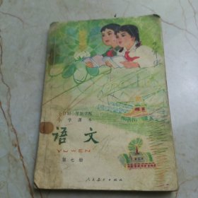 全日制十年制学校小学课本：语文（试用本）【第七册】