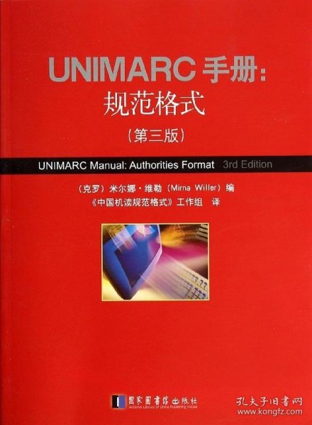 正版NY UNIMARC手册--规范格式(第3版) (克罗)米尔娜？维勒 9787501352104