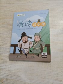 叫叫阅读 唐诗游乐园 4阶第2月