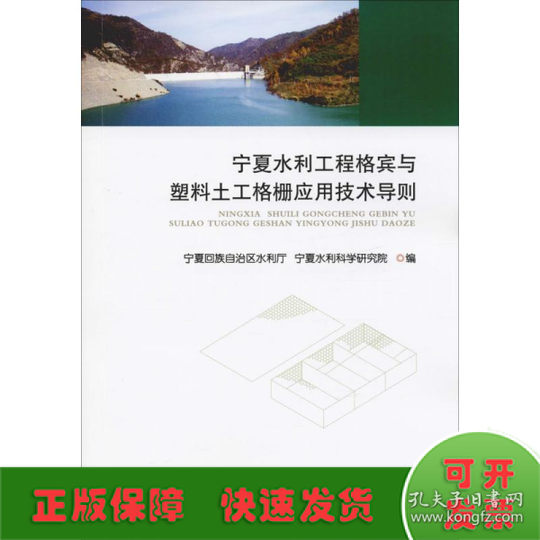 宁夏水利工程格宾与塑料土工格栅应用技术导则