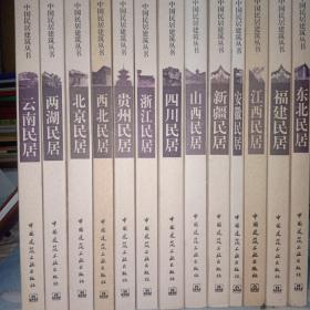 中国民居建筑丛书（共18本）
现13本合售。