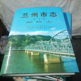 兰州市志 第
二十二卷 邮政志