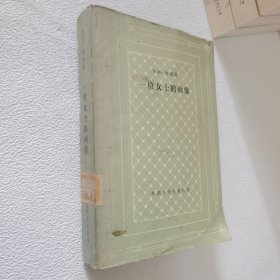 一位女士的画像 网格本 1984年一版一印