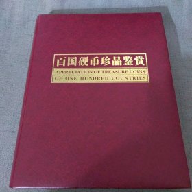 百国硬币珍品鉴赏(全套100玫硬币)