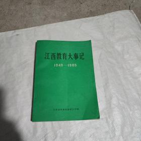 江西教育大事记（1949∽1985）