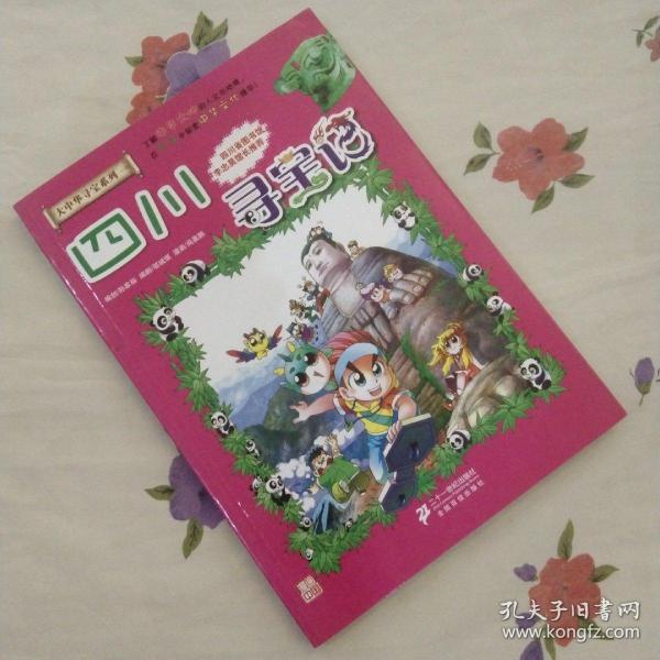 我的第一本大中华寻宝漫画书5：四川寻宝记