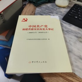 中国共产党福建省惠安县历史大事记（2000年1月-2018年12月）