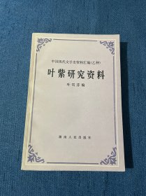 叶紫研究资料（中国现代作家作品研究资料丛书 乙种）