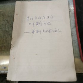 【油印本】汉语音韵在强弱不平衡律中发展 ---兼论中古四等的由来