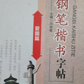 钢笔楷书（爱国篇）华中科技大学出版社（闫锐敏）
