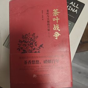 茶叶战争（修订版）：茶叶与天朝的兴衰