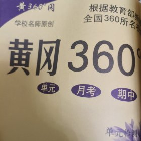 黄冈360度 定制密卷 历史 八年级上册