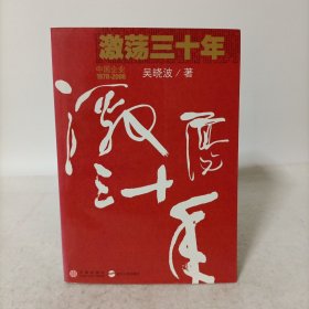 激荡三十年——中国企业1978-2008(全一册)