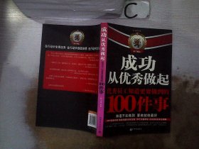 成功从优秀做起：优秀员工知道更要做到的100件事