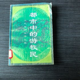 都市中的游牧民：元代城市生活长卷