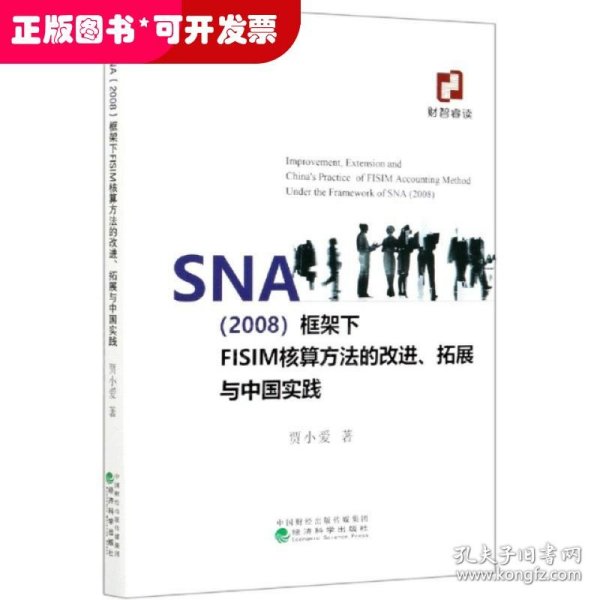 SNA（2008）框架下FISIM核算方法的改进、拓展与中国实践