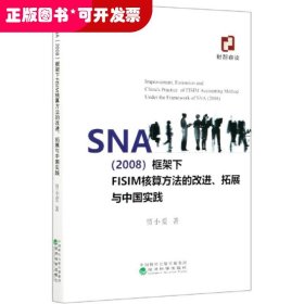 SNA（2008）框架下FISIM核算方法的改进、拓展与中国实践