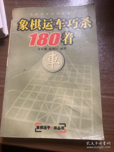 象棋运炮巧杀180着