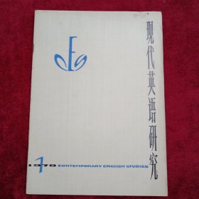 现代英语研究：（1978年，第一期，创刊号）