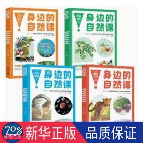 身边的自然课系列 花草树木+飞鸟鱼虫+哺乳动物+自然奇观【全4册】小学生动植物趣味百科科普基础知识 1-6年级少儿动物百科大全 生物百科基础常识知识 动植物生长生活习性常识