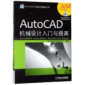 AutoCAD机械设计入门与提高（2018中文版）
