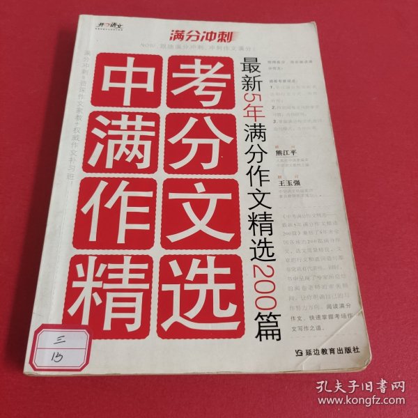 满分冲刺·中考满分作文精选：最新5年满分作文精选200篇