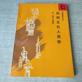 简明文化人类学